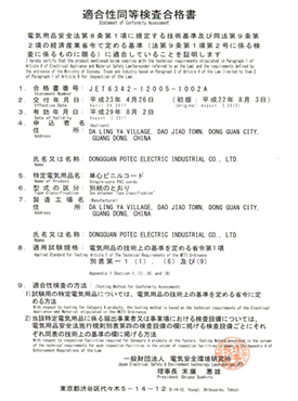 日本PSE 認證證書